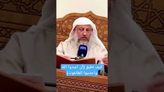 كيف نطبق (أن اعبدوا الله واجتنبوا الطاغوت) #الشيخ #عثمان_الخميس #trending #shorts #youtube #islam