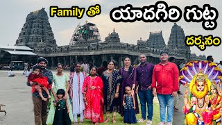 #vlog అందరం కలిసి యాదగిరి గుట్ట దర్శనం చేసుకున్నాం ||ఇక్కడ ఉన్నంతసేపు భయమే ||🐒 ఇవే ఎక్కువ #temple