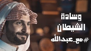 مع عبدالله | وسادة الشيطان