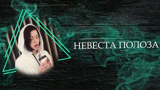 Мельница - Невеста полоза (cover La Laimit)