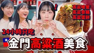 醉了😅整天只吃7種「金門高粱美食」‼️高粱嗆蟹、蛋餅、香腸⋯⋯喝到ㄎㄧㄤ｜韓勾ㄟ金針菇 찐쩐꾸