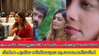 കംഫർട്ട് അല്ലെങ്കിൽ വസ്ത്രം ധരിക്കുന്നതെന്നതിനാ ദിൽഷയുടെ പുതിയ സിനിമ പ്രൊമോഷനിടെ | dilsha dr robin