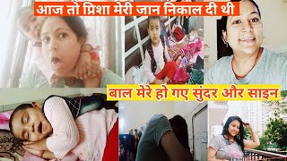 आज तो मेरी जान ही निकाल दी थी प्रिशा , बहुत naughty हो गई है और मेरे बाल हो गए सुंदर #family vlogs