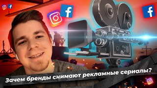 Рекламный сериал?! Зачем они это делают?