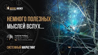 Немного мыслей вслух...  | Системный маркетинг