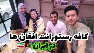 کافه رستورانت افغان ها در ایران که آشپزش یک مادر افغان است ❤ غذاهای وطنی مزه دار