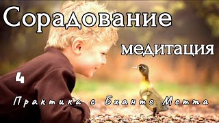 Медитация  сорадования / Meditation  joy for another