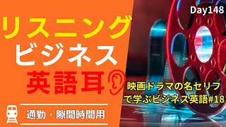 🎬 映画の名言を通じてチームを強化しよう! #Day148 🚀 毎朝配信 🇺🇸→🇯🇵 🎥 リスニング&シャドーイング&瞬間英作文&会話例