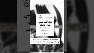 كتب التاريخ سبب لقب"لوفان"أمير شمل قبائل بني رشيد الشيخ صنيتان بن شميلان بن عياضه بن شميلان القلادي