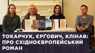 Токарчук, Єрґович, Клінав: про східноєвропейський роман