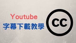 【教學】如何將 Youtube 字幕下載到電腦裡