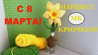 МК: 🌼 НАРЦИСС В СТАКАНЕ. ВЯЗАНЫЙ СУВЕНИР НА 8 МАРТА