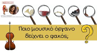 Ποιο μουσικό όργανο κρύβει ο φακός;