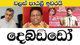 Baddegama/AKD/දෙබිඩිඩෝ/ඩලස් පාඨලී ඉවරයි/@ADARATANEWS