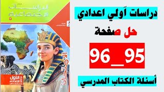 حل صفحه 95 و 96 من كتاب الامتحان دراسات الصف الاول الاعدادي اسئله الكتاب المدرسي