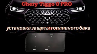 Chery Tiggo 8 PRO установка защиты топливного бака