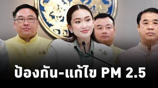 ​นายกฯแพทองธาร“ สั่ง คมนาคม-เกษตรฯ-อุตสาหกรรมหาแนวทางแก้ PM 2.5 ไม่รับซื้อข้าวโพด - อ้อย จากการเผา