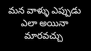 మన వాళ్ళు ఎప్పుడు ఎలా అయినా మారవచ్చు