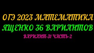 ОГЭ-2023 ЯЩЕНКО 36-ВАРИАНТОВ ВАРИАНТ-31 ЧАСТЬ-2