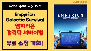 ₩20,400 → ₩0(FREE) Empyrion - Galactic Survival 엠피리온 - 갤럭틱 서바이벌 무료로 받기 영구소장; 에픽 게임즈 epic games EGS