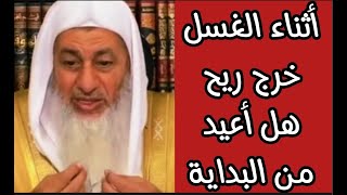 أثناء الغسل خرج ريح هل أعيد الغسل من البداية أم أكمل شاهد ماذا قال له الشيخ