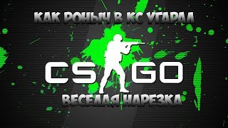 Веселая нарезка в CS GO