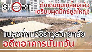 ทุบเกลี้ยงไม่เหลือแล้ว รอผุดมิกซ์ยูสใหญ่! | ที่ดินวชิราวุธวิทยาลัย อดีตอาคารนันทวัน [SHORT]