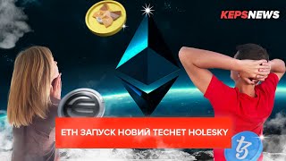 ETH запуск нового теснету Holesky. LINK рост  планує. WLD інвестує в Кенію. Tezos добавляє  Metamask