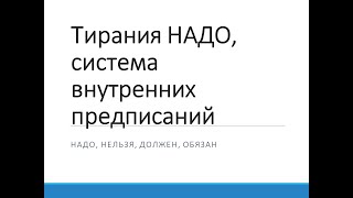 Тирания НАДО, система внутренних предписаний