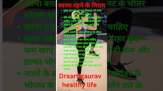 health tips,स्वस्थ रहने के नियम,health motivation,#healthylife #shorts #ayurveda #health #shortsfeed