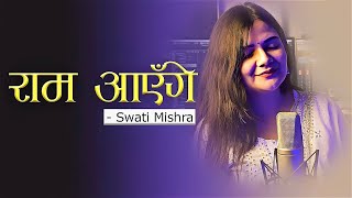 Ram Aayenge  Lyrical   Swati Mishra   Meri Jhopdi Ke Bhag Aaj Khul Jayenge   Viral Song 2023