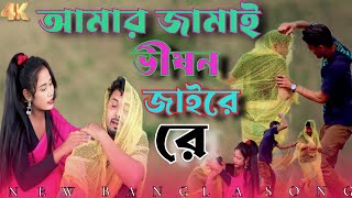 আমার জামাই বর জাইরা রে ||  Amar Jamai Boro Jaira Re || New Bangla Song Singer Mondol