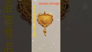 Gold mangalsutr design|| #mangalsutra #youtubeshorts #sandeephmjewellery