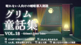 【グリム童話朗読】盗みの才能を与えられた男の子の話📚読み聞かせ集vol18（睡眠導入/眠れるBGM/昔話）