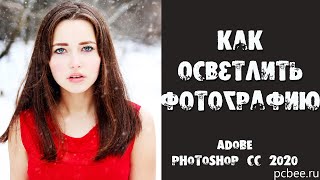 КАК ОСВЕТЛИТЬ ФОТОГРАФИЮ В ФОТОШОП