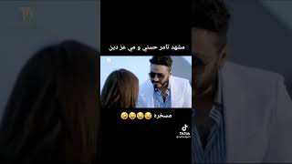 مشهد تامر حسني وعامل سوري مع مي عزالدين مسخره 😂😂😂😂