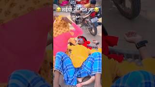 सईया जी मान जा  😂😂#trending #trendingsong #trendingshorts #comedyshorts #comedy #2024 #dancerabhay