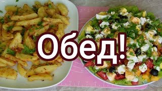 Быстрый, вкусный обед. Запечённая картошка и салат.#260