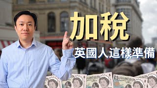 英國加稅在即！現在可以做什麼？你做好準備了嗎？ | ISA | 退休金 | CGT | 英國投資理財