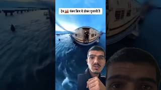 Kya aap jante h #train #bridges #youtubeshorts #trending #viral #pamban_bridge