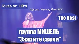 группа Мишель - Зажгите свечи (Большая Дискотека 90-х) Mishel ВДВ