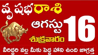 వృషభరాశి 16 వీరిద్దరి వల్ల మీకు పెద్ద హాని ఉంది జాగ్రత్త Vrushabha rasi august 2024 | vrushabha rasi