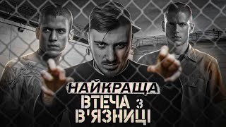 НАЙКРАЩІ СЕРІЇ "ВТЕЧА З В'ЯЗНИЦІ" | СЕРІАЛ ЩО ДАРУЄ ВИКИД АДРЕНАЛІНУ