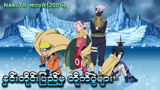 Naruto Movie (2004) - နှင်းတိုင်းပြည်မှတိုက်ပွဲများ (Ninja clash in the land of snow 2004)