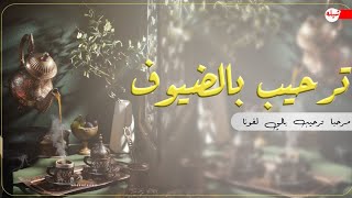 شيلات ترحيب 2023||مرحبا ترحيب بالضيوف_افخم شيله ترحيبيه حماسية||مجانيه بدون حقوق