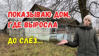 ДОМ В ДЕРЕВНЕ ИЗ ДЕТСТВА | ПЕРЕЕЗД В ДЕРЕВНЮ | Ремонтировать или строить новый?