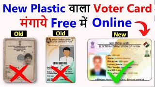 How To Apply New PVC Voter Id Card Online | पुराने वोटर कार्ड को नया कार्ड में बदले बिलकुल फ्री 🥰