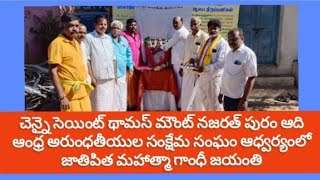 సెయింట్ థామస్ మౌంట్, నజరత్ పురం ఆది ఆంధ్ర అరుంధతీయుల సంక్షేమ సంఘం ఆధ్వర్యంలో   మహాత్మా గాంధీ జయంతి