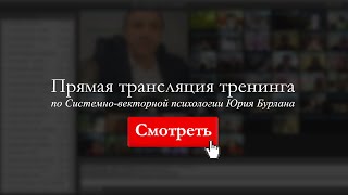 Тематическая лекция. Системно-векторная психология