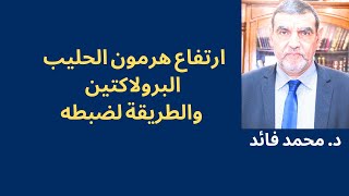 الدكتور محمد فائد ||  ارتفاع هرمون الحليب أو البرولاكتين والطريقة الصحيحة لإعادة ضبطه